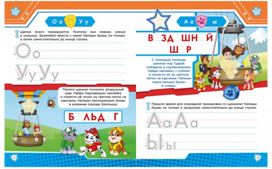 Рабочая тетрадь с наклейками. Щенячий патруль. Учим буквы