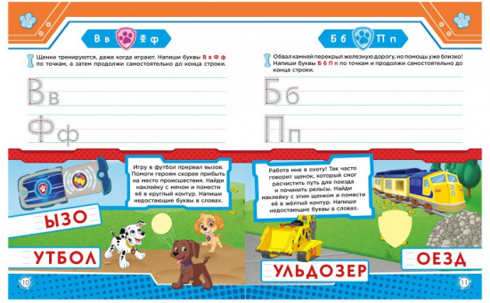Рабочая тетрадь с наклейками. Щенячий патруль. Учим буквы