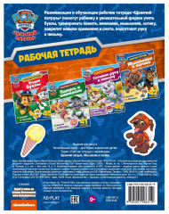 Рабочая тетрадь с наклейками. Щенячий патруль. Мышление и логика - Фото 4