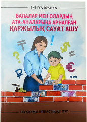 Финансовый ликбез для детей и их родителей книга на двух языках - Фото 1