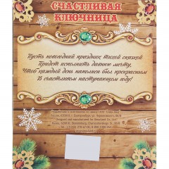 Ключница новогодняя «Счастья в&nbsp;дом» - Фото 1