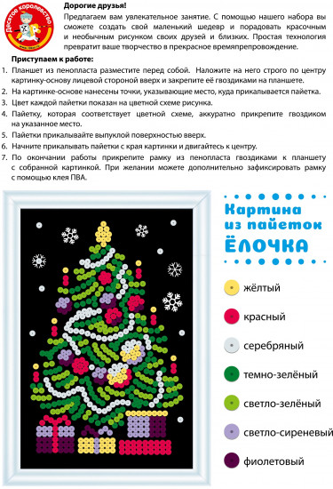 Картина из пайеток «Елочка»