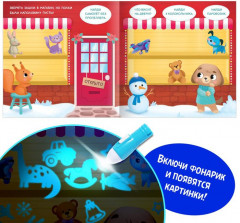 Книга с фонариком «Куда пропал Новый год?» - Фото 2