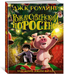 Рождественский Поросенок - Фото 1