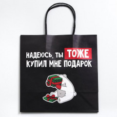 Пакет подарочный «Ты тоже купил мне подарок» - Фото 4