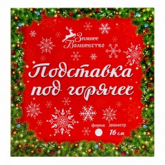 Подставка под горячее «Удачи и богатства», 16 см - Фото 2