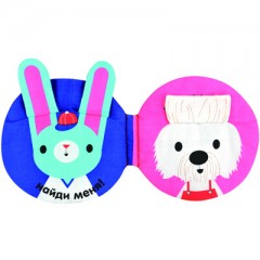 Книжка-игрушка "Найди меня!" - Фото 1