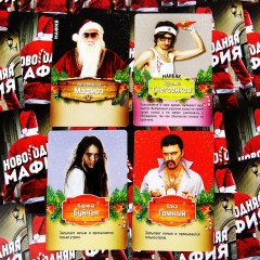 Игра «Новогодняя мафия» - Фото 3