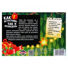 Набор для проведения праздника «Как встретишь так и проведешь» - Фото 1