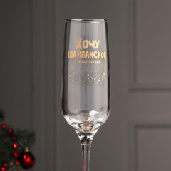Бокал для шампанского «Хочу шампанское, а не вот это всё» - Фото 1