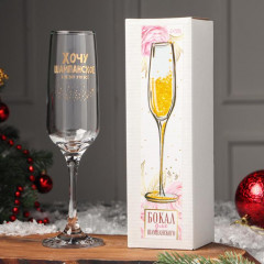 Бокал для шампанского «Хочу шампанское, а не вот это всё» - Фото 3