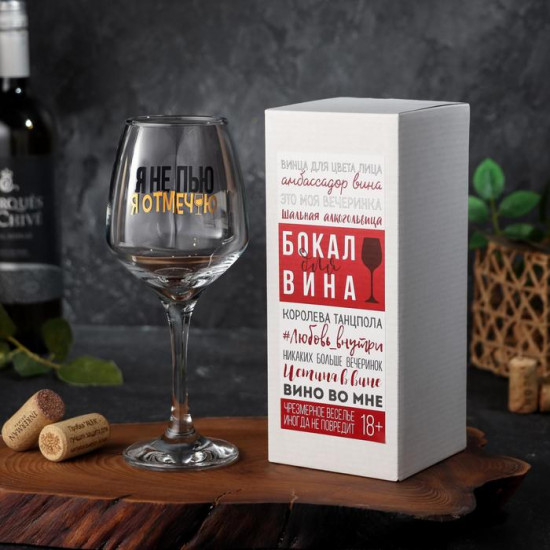 Бокал для вина «Я не пью»