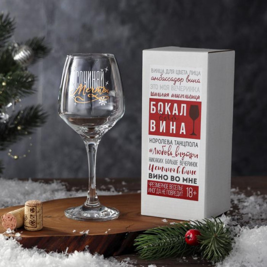 Бокал для вина «Сочиняй»