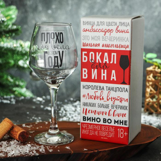 Бокал для вина «Плохо себя вела»