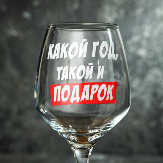 Бокал для вина «Какой год»
