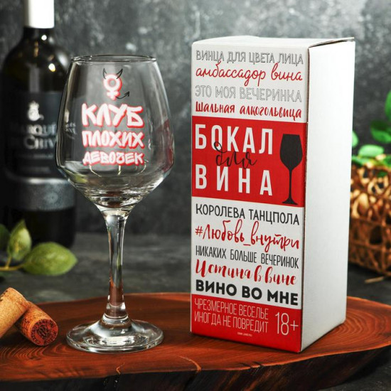 Бокал для вина «Клуб плохих девочек»