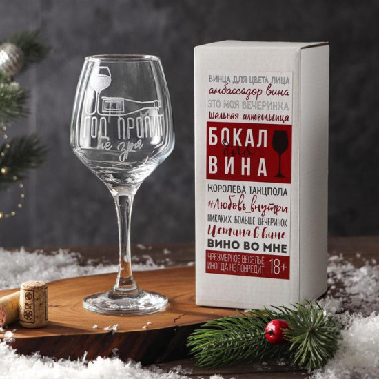 Бокал для вина «Год пропит»