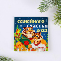 Календарь на спирали «Семейного счастья» - Фото 1