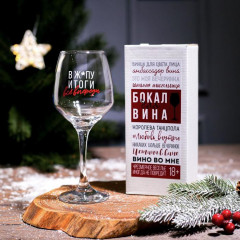 Бокал для вина «Всё впереди!» - Фото 1