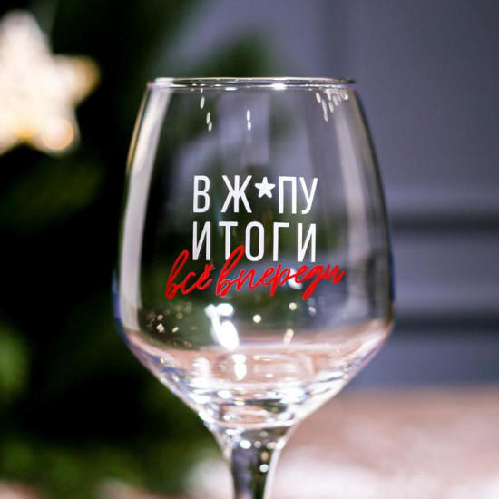 Бокал для вина «Всё впереди!»