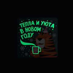 Магнит светящийся «Тепла и уюта в новом году» - Фото 3