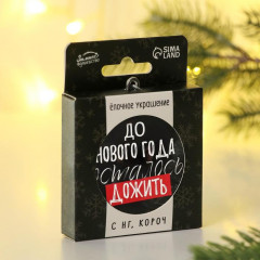 Шар ёлочный «До Нового года осталось дожить» - Фото 1
