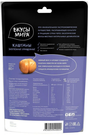 Каштаны запеченные очищенные