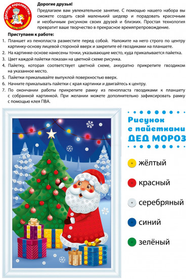 Рисунок с пайетками «Дед Мороз»