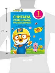 Пингвиненок Пороро. Любимые тетрадки для творчества и фантазий! Считаем, сравниваем, размышляем - Фото 1