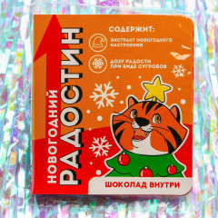 Шоколад молочный в открытке «Радостей и сладостей» - Фото 5