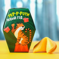 Печенье с предсказанием «Миру рык, а тебе печенье» - Фото 3