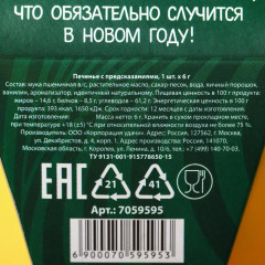 Печенье с предсказанием «Миру рык, а тебе печенье» - Фото 6