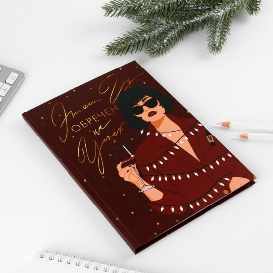 Набор подарочный «Этот год обречен на успех»