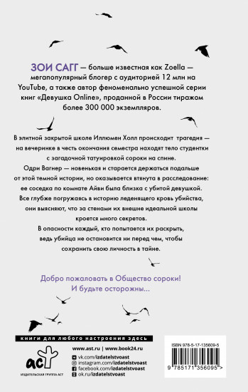 Общество сороки. Одна к печали