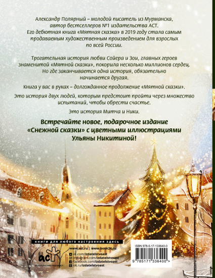 Снежная сказка. Специальное издание