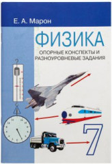 Физика. 7 класс. Опорные конспекты и разноуровневые задания - Фото 1