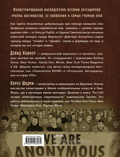 A — значит Anonymous. Иллюстрированная история хакерской группировки, изменившей мир