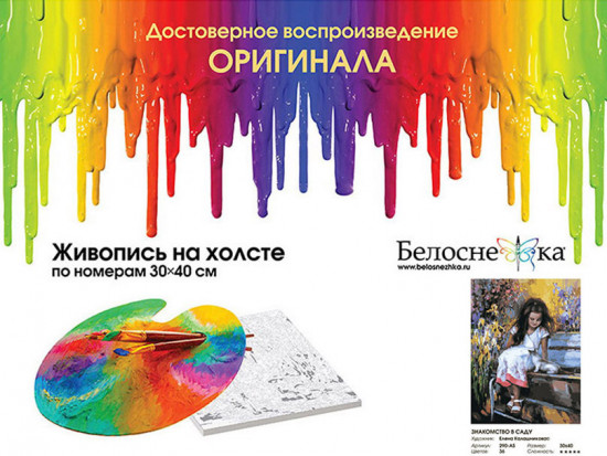 Картина по номерам «Знакомство в саду»
