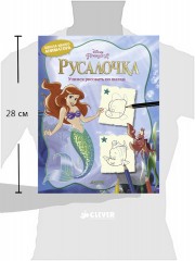 Русалочка. Учимся рисовать по шагам - Фото 1