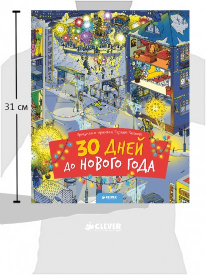 30 дней до Нового года