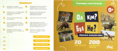 Карточки Домана «Ол кім? Бұл не? Африка жануарлары» - Фото 7