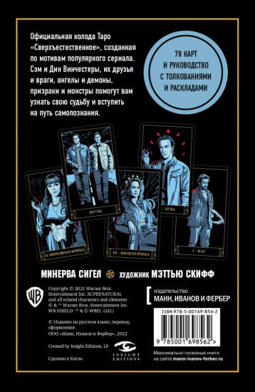 Supernatural. «Сверхъестественное». Таро и руководство