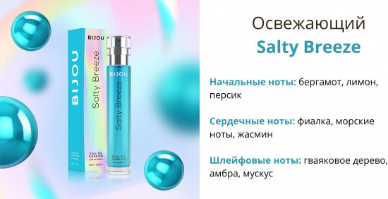Парфюмерная вода «Salty Breeze»