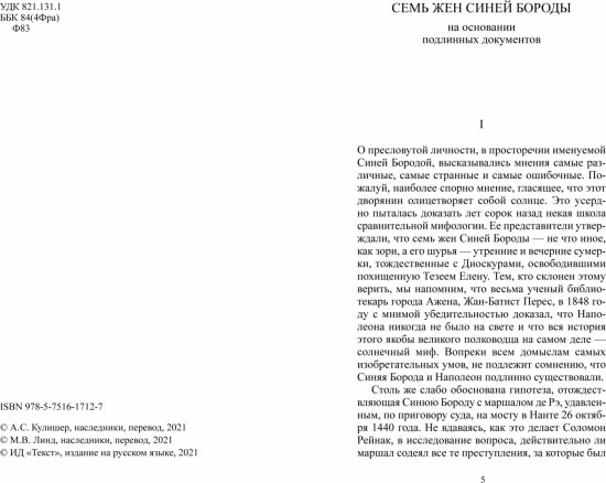 Семь жен Синей Бороды и другие чудесные рассказы