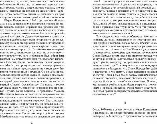 Семь жен Синей Бороды и другие чудесные рассказы