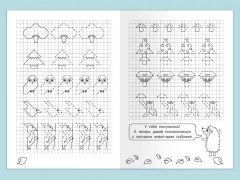 Графические диктанты. Рисуем по клеточкам «Животные нашего леса» - Фото 1