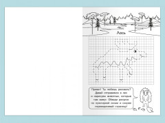 Графические диктанты. Рисуем по клеточкам «Животные нашего леса» - Фото 3