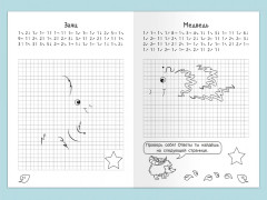 Графические диктанты. Рисуем по клеточкам «Животные нашего леса» - Фото 4