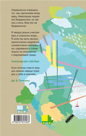 Зеленый гедонист. Как без лишней суеты спасти планету