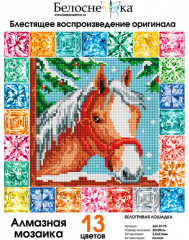 Мозаика алмазная «Белогривая лошадка» - Фото 1